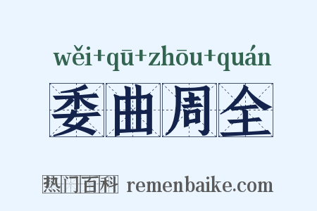 委曲周全是什么意思的图片
